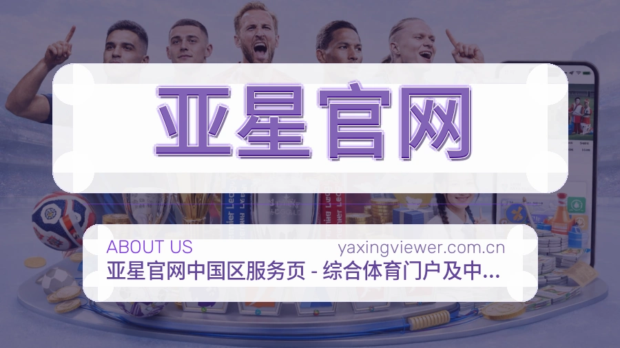 亚星官网安全认证与赛事覆盖展示